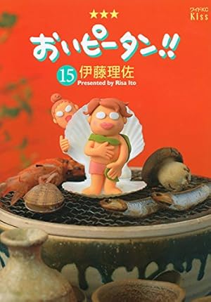 おいピータン!!(17) (ワイドKC キス) | 伊藤 理佐 |本 | 通販